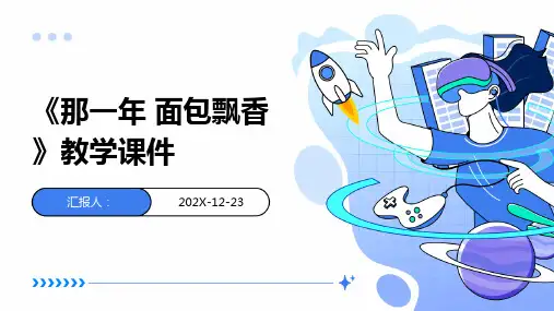 《那一年+面包飘香》教学课件