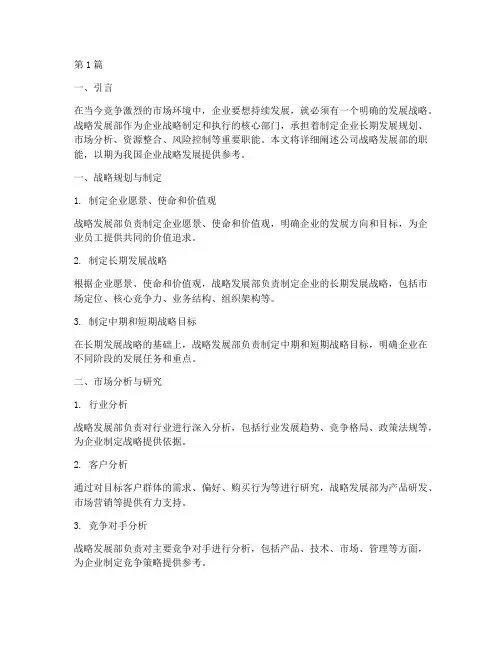 公司战略发展部职能(2篇)