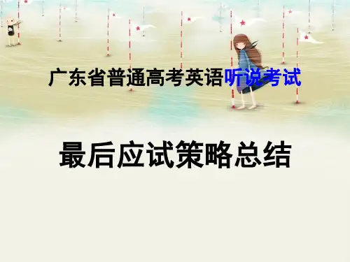 广东普通高考英语听说考试策略总结课件