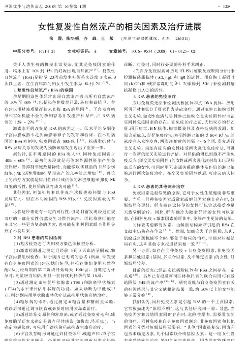 女性复发性自然流产的相关因素及治疗进展
