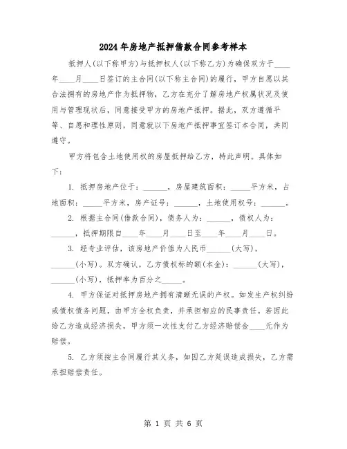 2024年房地产抵押借款合同参考样本（3篇）