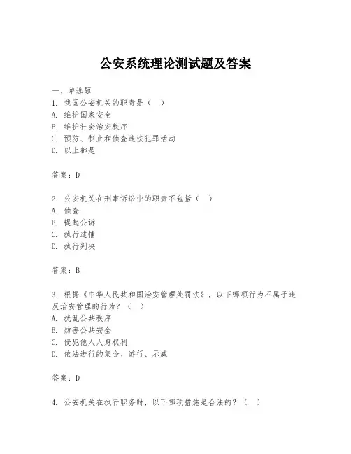 公安系统理论测试题及答案