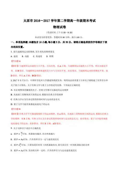 山西省太原市2016-2017学年高一下学期期末考试物理试题(解析版)