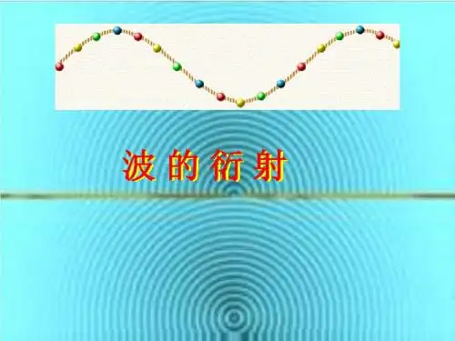 波的衍射