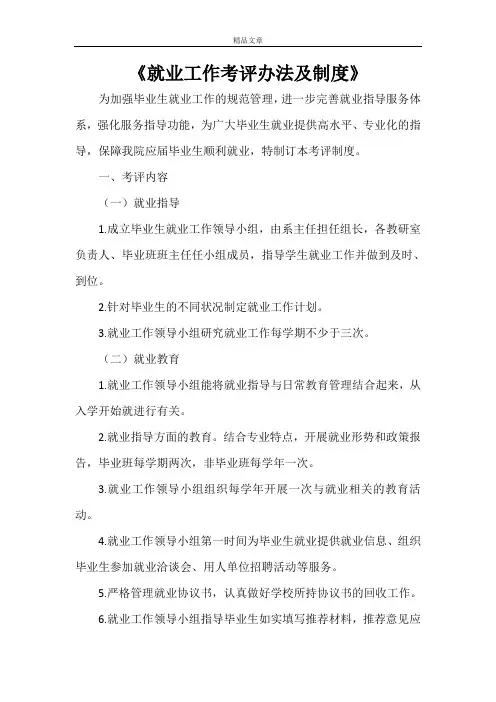 《就业工作考评办法及制度》