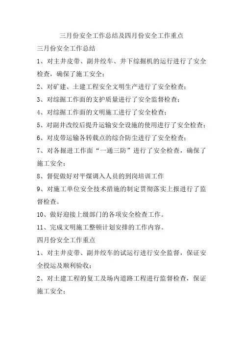 三月份安全工作总结及四月份安全工作重点