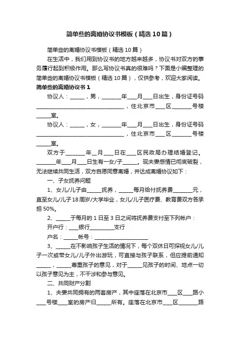 简单些的离婚协议书模板（精选10篇）