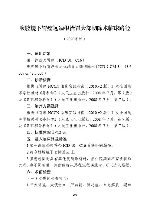 腹腔镜下胃癌远端根治胃大部切除术临床路径与表单(2020年版)