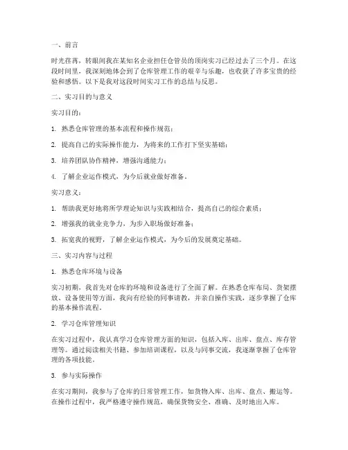 仓管员顶岗实习报告
