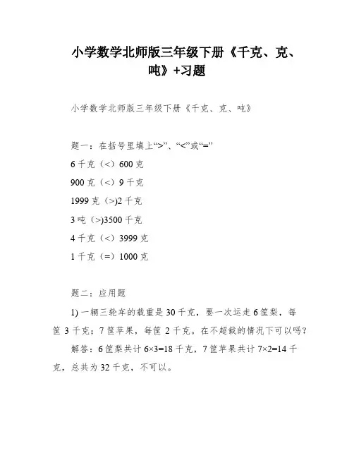 小学数学北师版三年级下册《千克、克、吨》+习题
