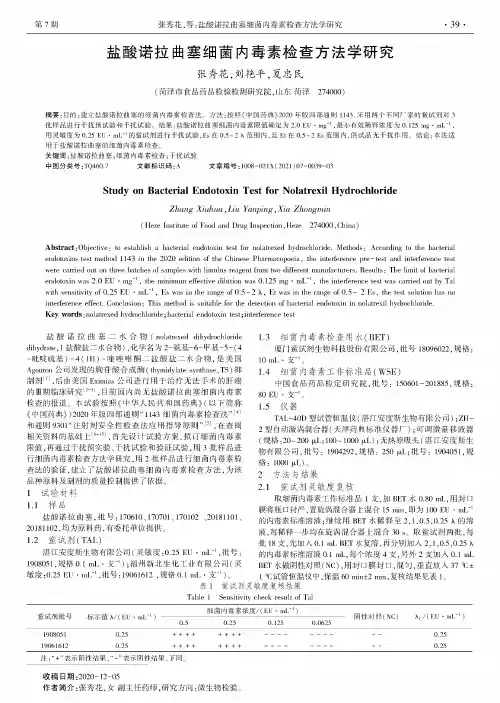 盐酸诺拉曲塞细菌内毒素检查方法学研究