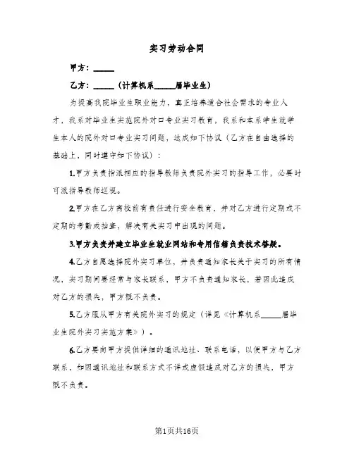 实习劳动合同（6篇）