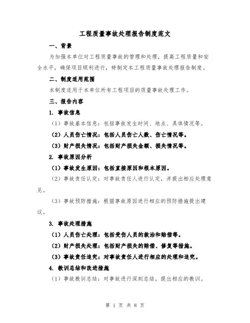 工程质量事故处理报告制度范文(4篇)