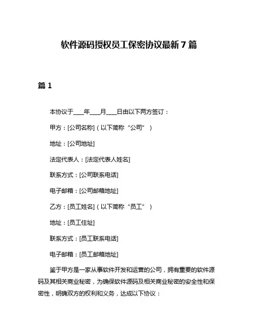 软件源码授权员工保密协议最新7篇