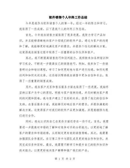 软件销售个人年终工作总结