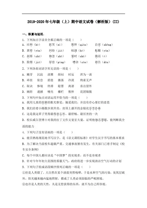 2019-2020年七年级(上)期中语文试卷(解析版)(II)