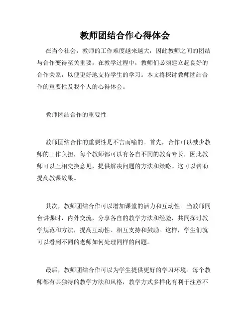 教师团结合作心得体会