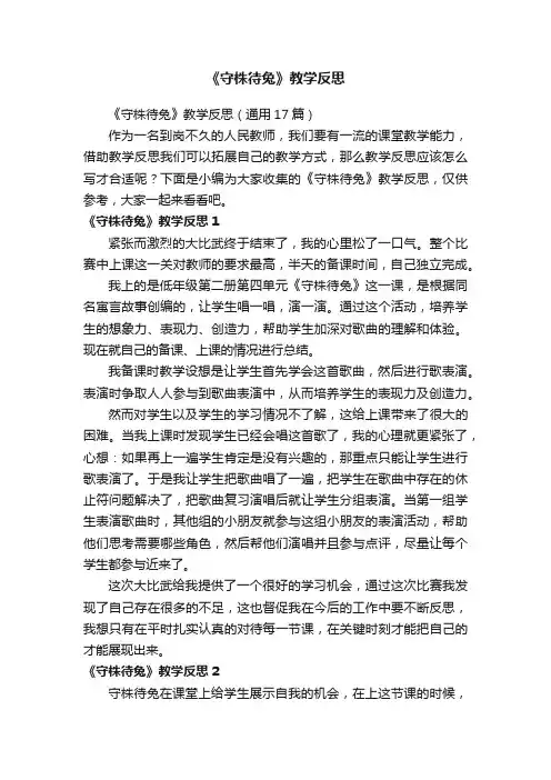《守株待兔》教学反思