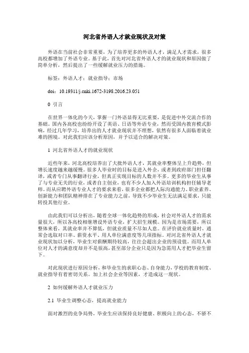 河北省外语人才就业现状及对策