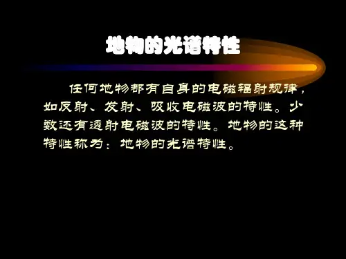地物的光谱特性