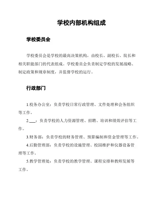 学校内部机构组成