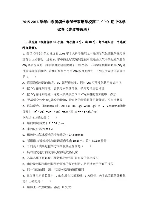 《解析》山东省滨州市邹平双语学校2015-2016学年高二上学期期中化学试卷(连读普通班)Word版含解析