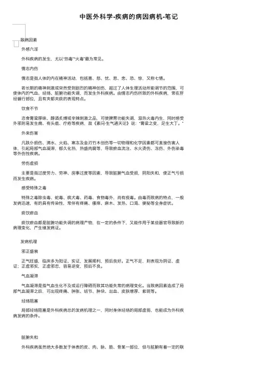中医外科学-疾病的病因病机-笔记