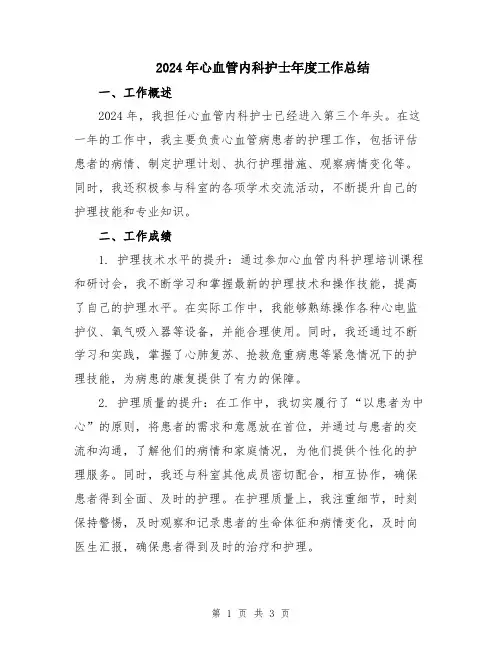 2024年心血管内科护士年度工作总结