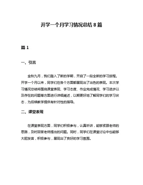 开学一个月学习情况总结8篇