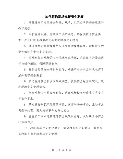 油气集输现场操作安全职责