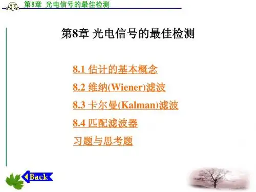 第8章 光电信号的最佳检测