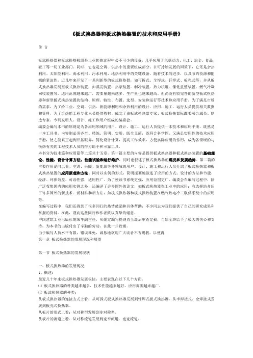 手册大全--板式换热器和板式换热装置的技术和应用手册全册
