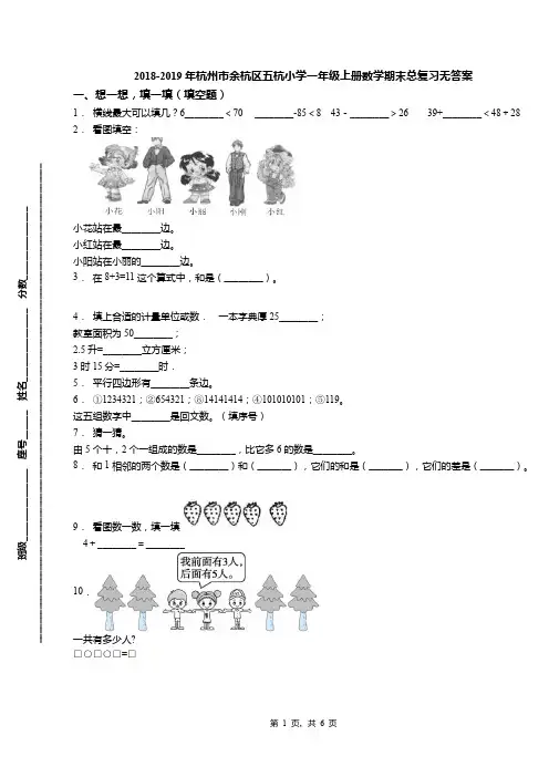 2018-2019年杭州市余杭区五杭小学一年级上册数学期末总复习无答案