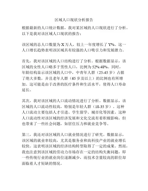 区域人口现状分析报告