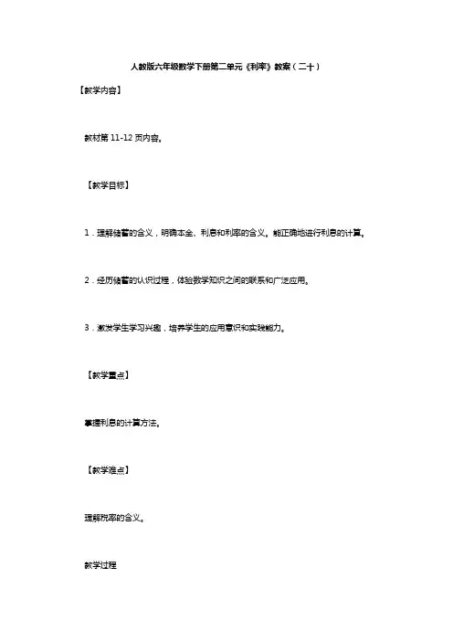 人教版六年级数学下册第二单元《利率》教案(二十)