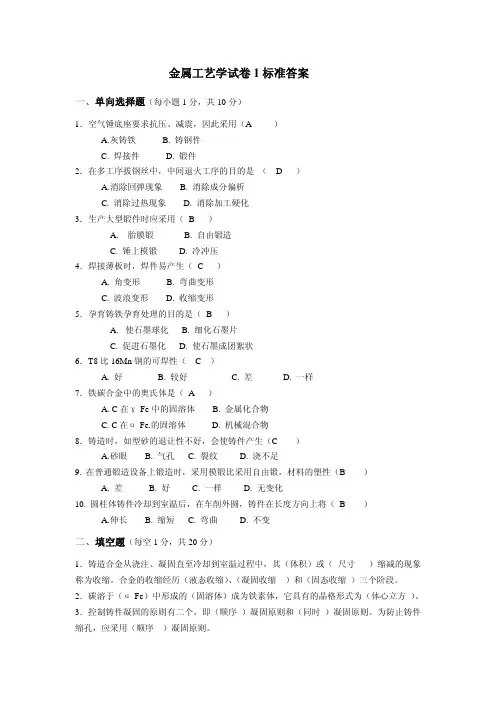 金属工艺学试卷1标准答案