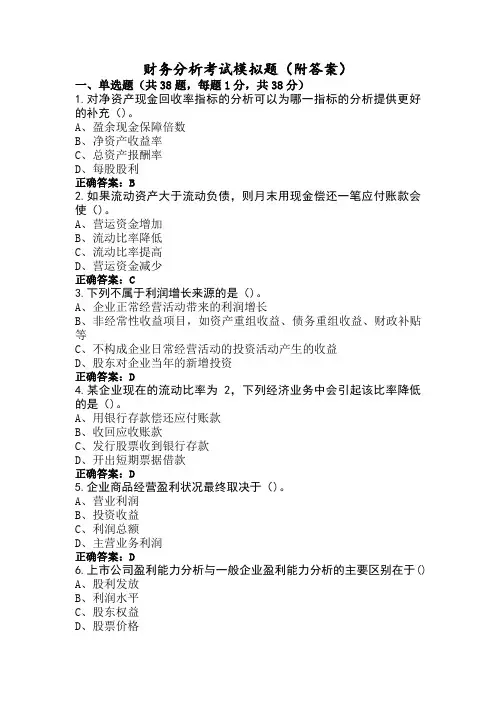 财务分析考试模拟题(附答案)