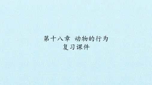 苏教版八年级生物上册：第十八章  动物的行为  复习课件