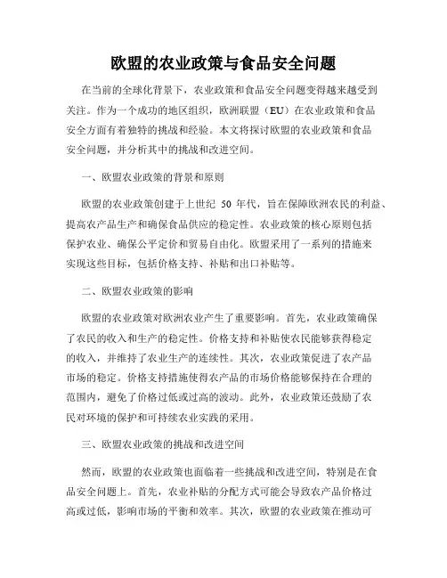欧盟的农业政策与食品安全问题