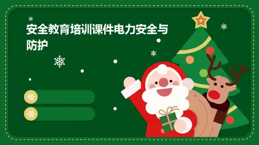 安全教育培训课件电力安全与防护