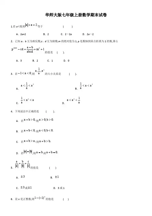 华师大版七年级上册数学期末试卷 2