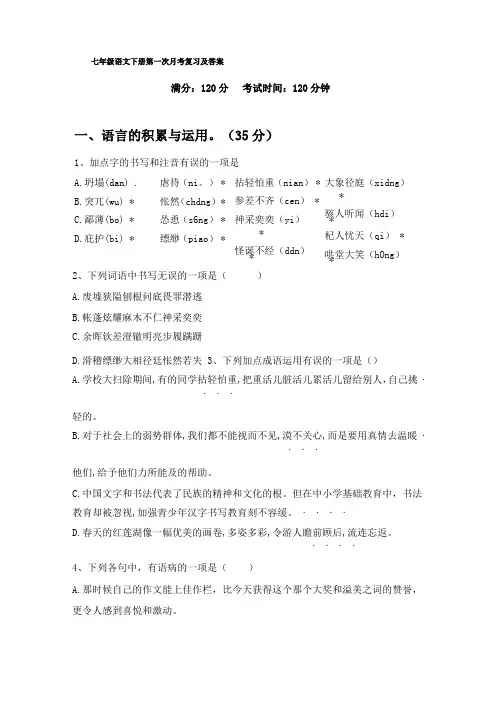 七年级语文下册第一次月考复习及答案