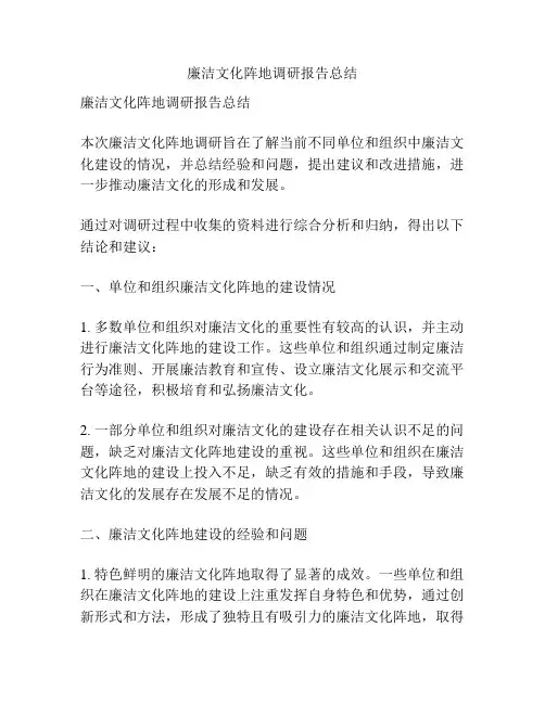 廉洁文化阵地调研报告总结