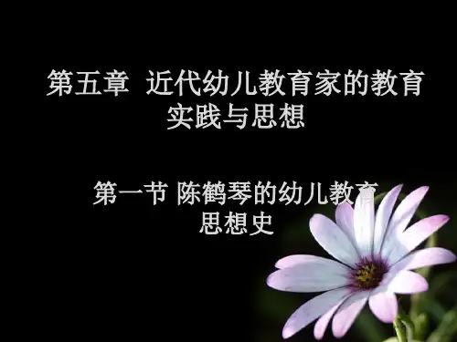 幼儿教育思想史 陈鹤琴篇
