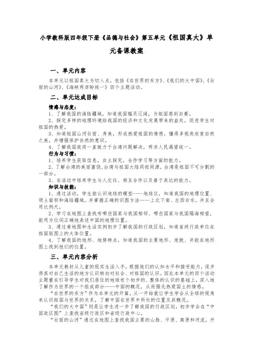 小学教科版四年级下册《品德与社会》第五单元《祖国真大》单元备课教案