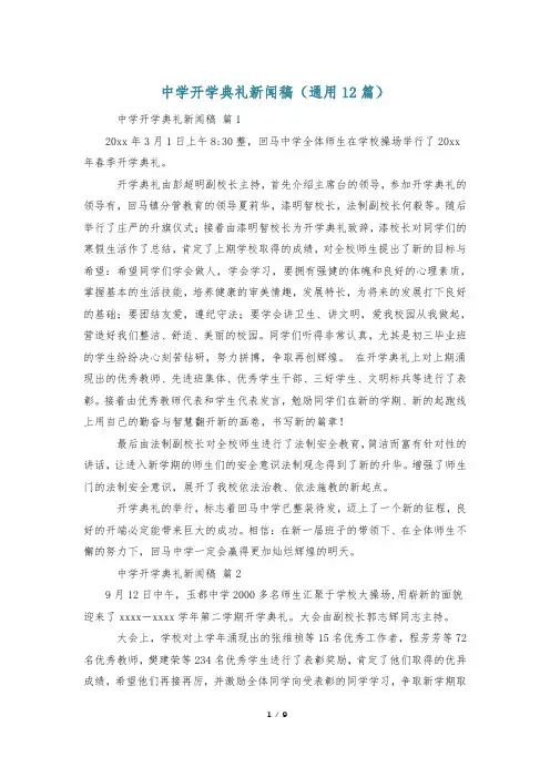 中学开学典礼新闻稿(通用12篇)