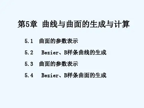 第五章Bezier曲面与B样条曲面