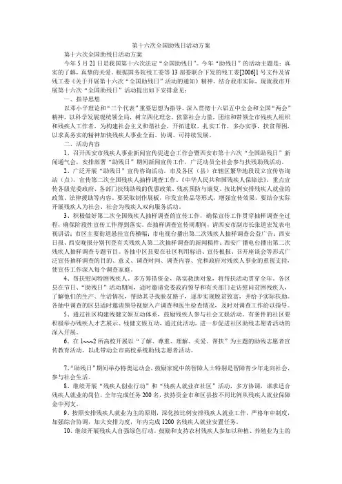 2020年第十六次全国助残日活动方案