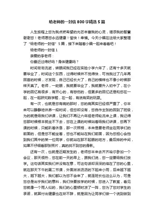 给老师的一封信800字精选5篇
