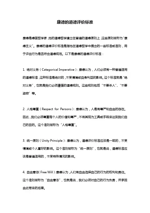 康德的道德评价标准